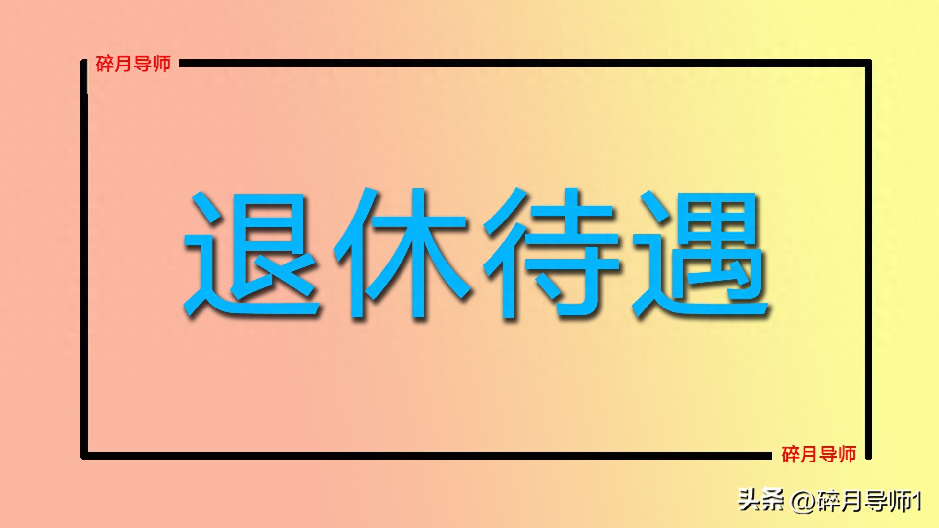 2025年退休中人养老金未理顺就不能上调
