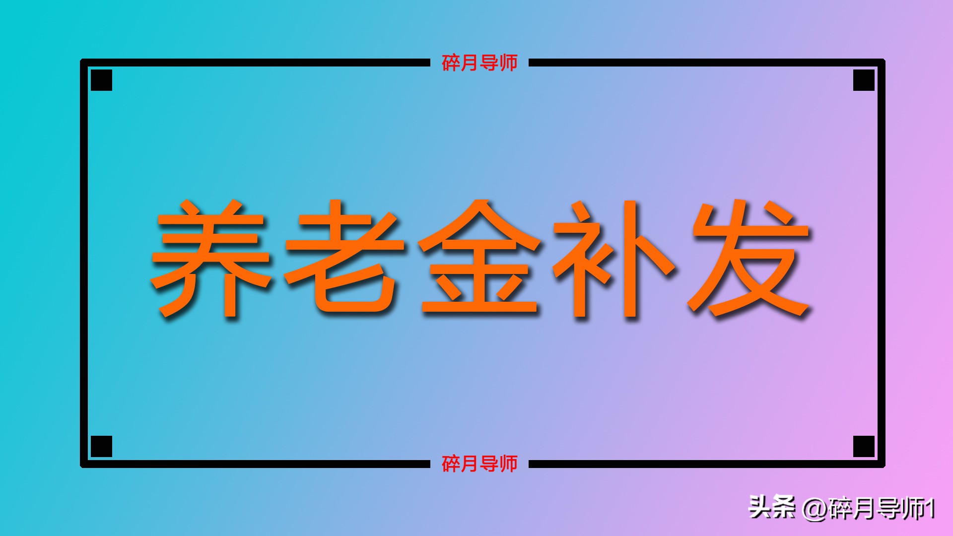 退休金整体上调__退休养老金上调方案2020