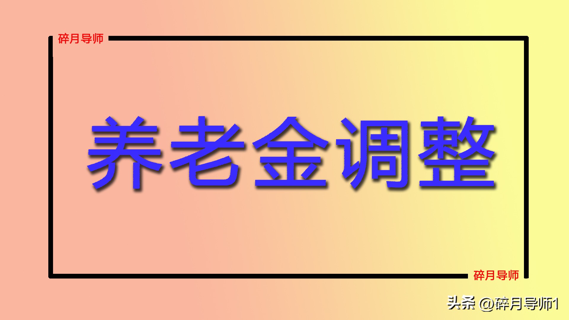 退休养老金上调方案2020_退休金整体上调_