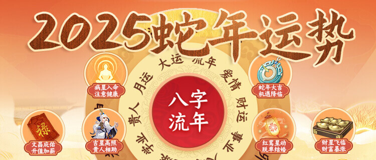 2025年蛇年运势.png