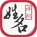 姓名详批.png